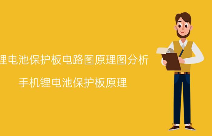 锂电池保护板电路图原理图分析 手机锂电池保护板原理？